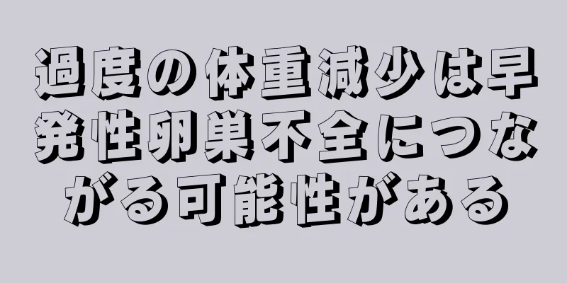 過度の体重減少は早発性卵巣不全につながる可能性がある