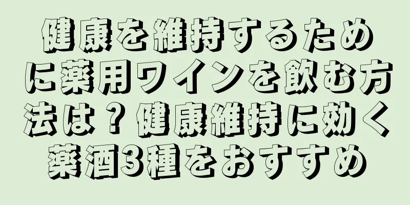健康を維持するために薬用ワインを飲む方法は？健康維持に効く薬酒3種をおすすめ