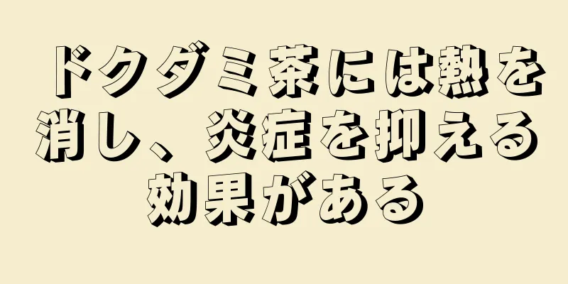 ドクダミ茶には熱を消し、炎症を抑える効果がある