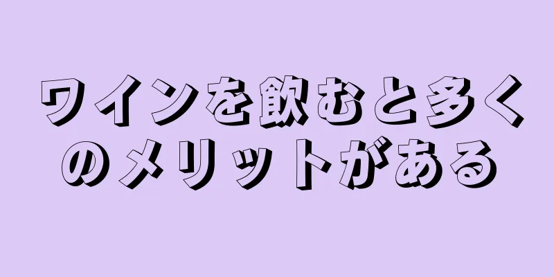 ワインを飲むと多くのメリットがある