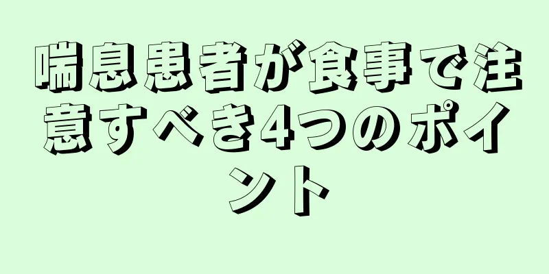 喘息患者が食事で注意すべき4つのポイント