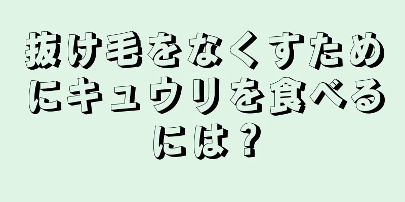 抜け毛をなくすためにキュウリを食べるには？