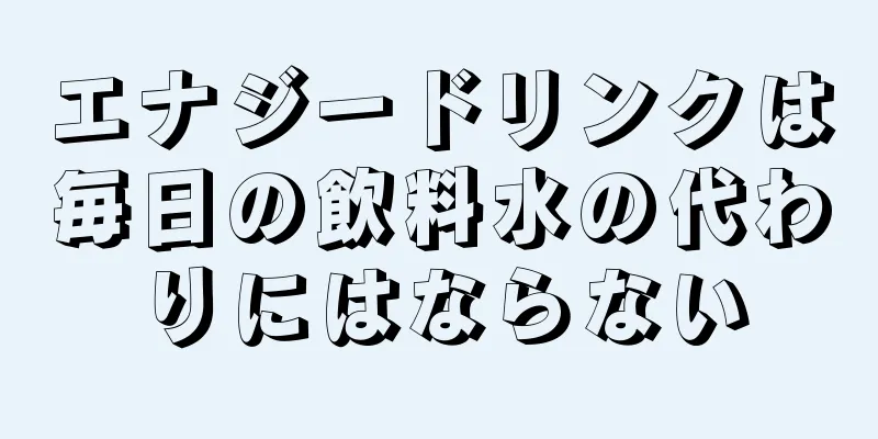 エナジードリンクは毎日の飲料水の代わりにはならない