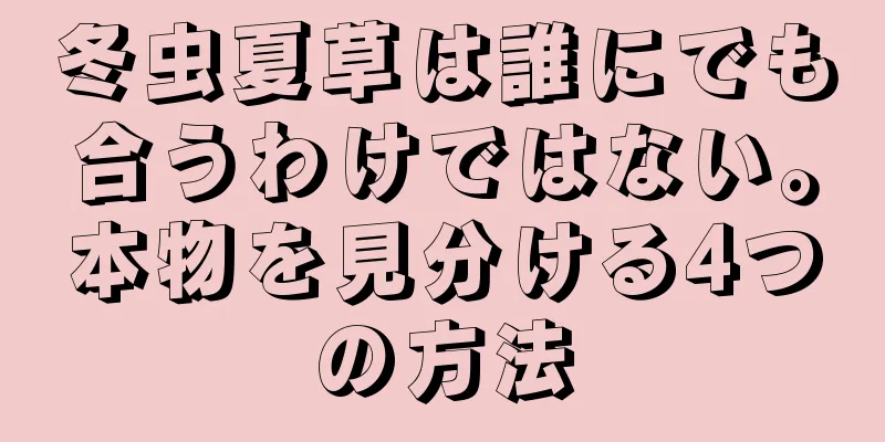 冬虫夏草は誰にでも合うわけではない。本物を見分ける4つの方法