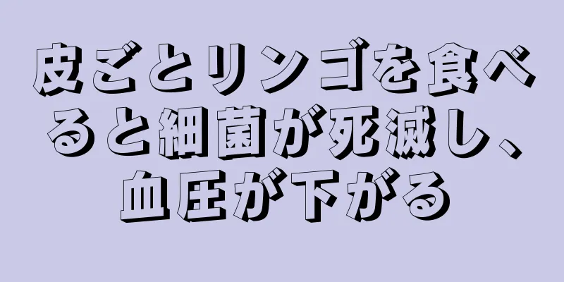 皮ごとリンゴを食べると細菌が死滅し、血圧が下がる