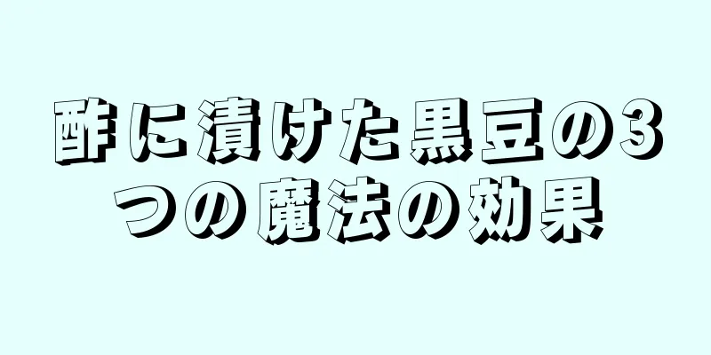 酢に漬けた黒豆の3つの魔法の効果