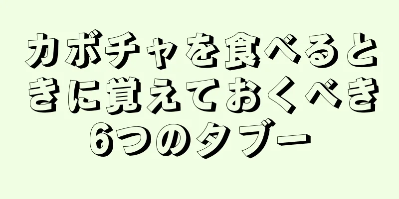 カボチャを食べるときに覚えておくべき6つのタブー