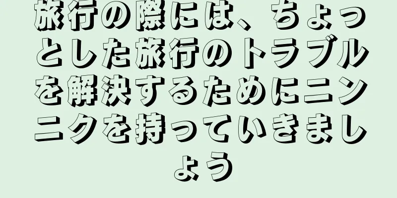 旅行の際には、ちょっとした旅行のトラブルを解決するためにニンニクを持っていきましょう