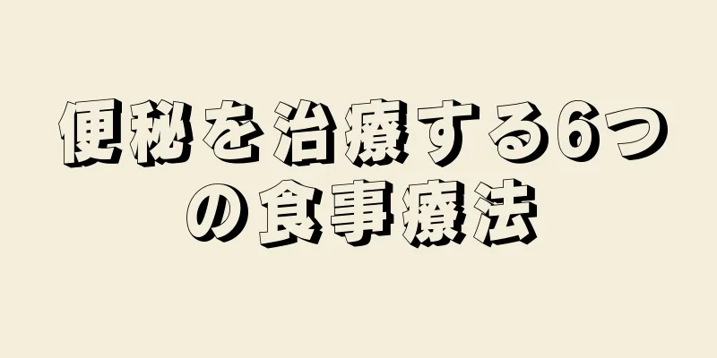 便秘を治療する6つの食事療法