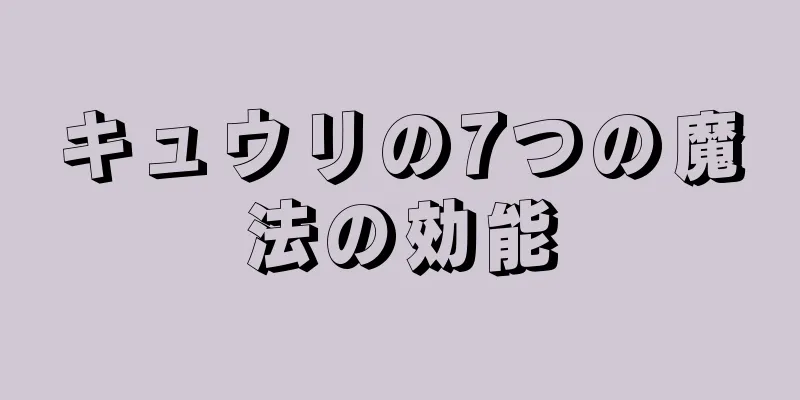 キュウリの7つの魔法の効能