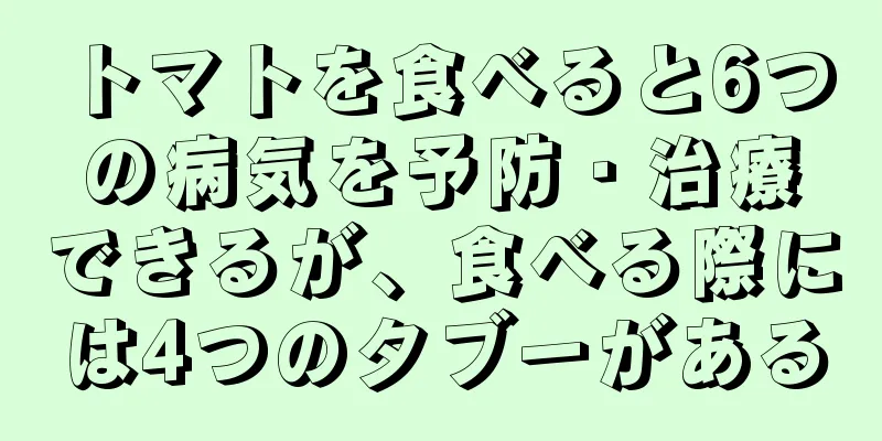 トマトを食べると6つの病気を予防・治療できるが、食べる際には4つのタブーがある