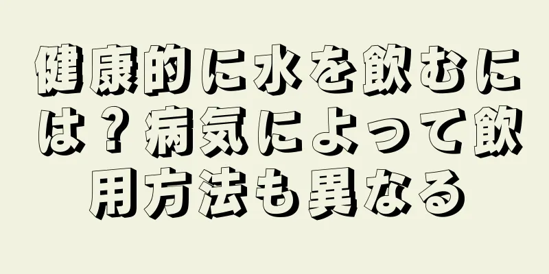 健康的に水を飲むには？病気によって飲用方法も異なる