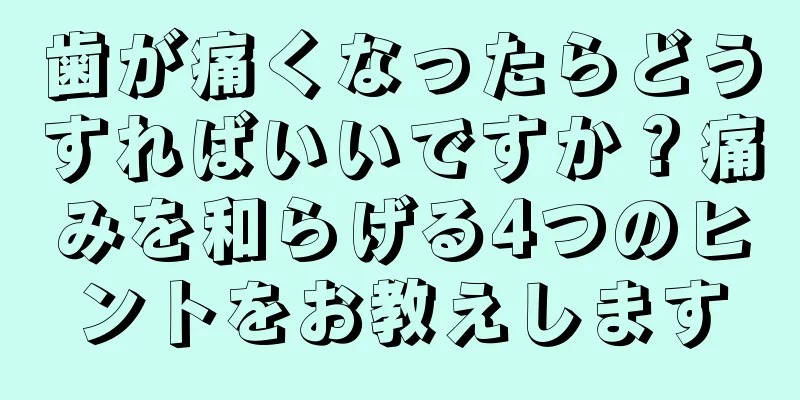 歯が痛くなったらどうすればいいですか？痛みを和らげる4つのヒントをお教えします