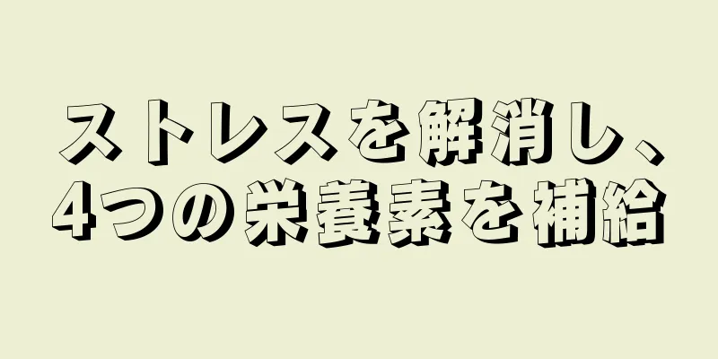 ストレスを解消し、4つの栄養素を補給