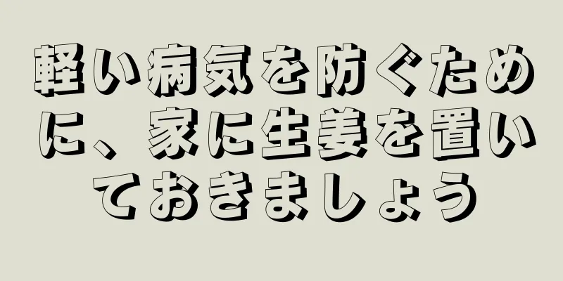 軽い病気を防ぐために、家に生姜を置いておきましょう