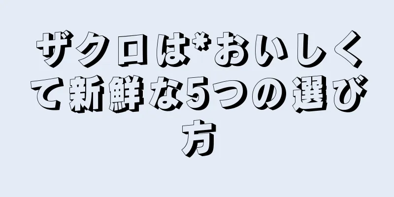 ザクロは*おいしくて新鮮な5つの選び方