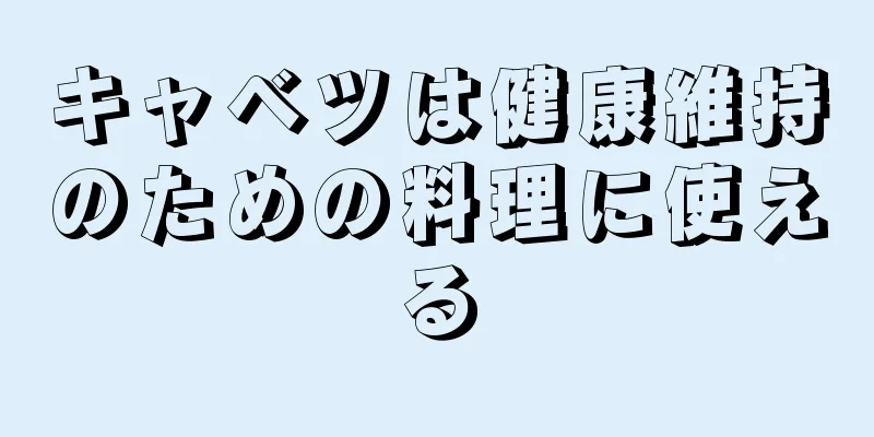 キャベツは健康維持のための料理に使える