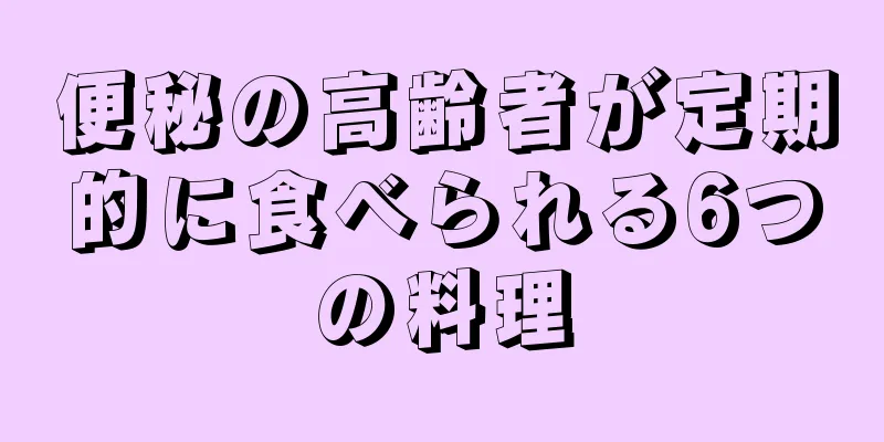 便秘の高齢者が定期的に食べられる6つの料理