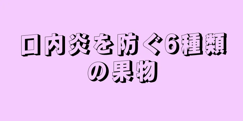 口内炎を防ぐ6種類の果物