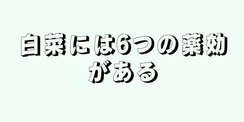 白菜には6つの薬効がある