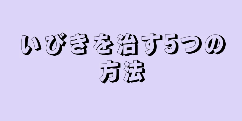 いびきを治す5つの方法