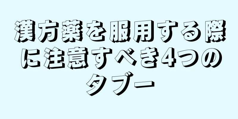 漢方薬を服用する際に注意すべき4つのタブー