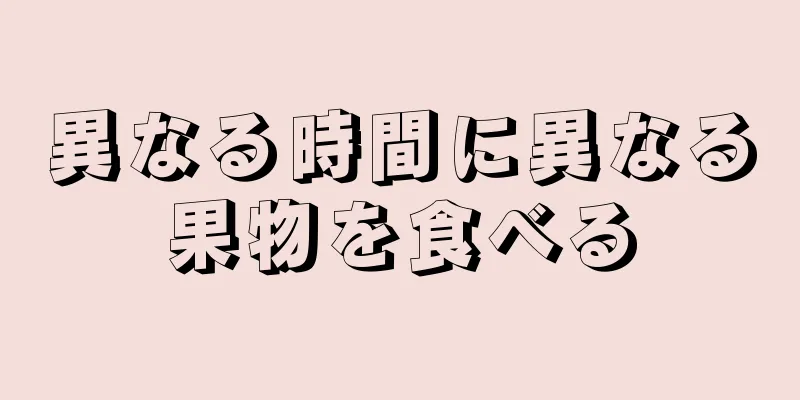 異なる時間に異なる果物を食べる