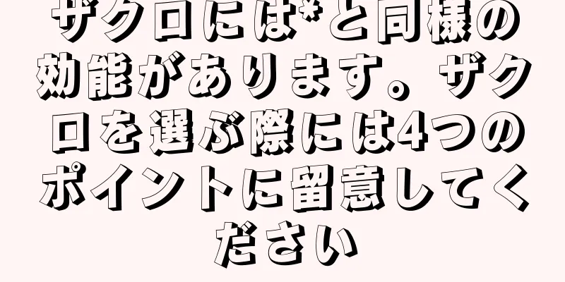 ザクロには*と同様の効能があります。ザクロを選ぶ際には4つのポイントに留意してください