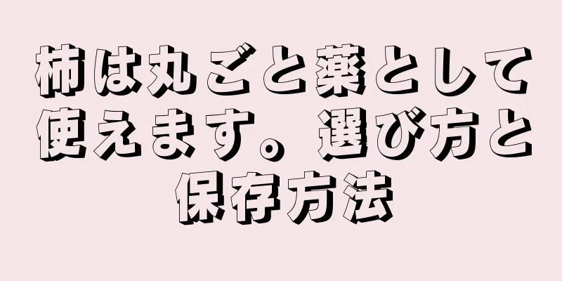 柿は丸ごと薬として使えます。選び方と保存方法