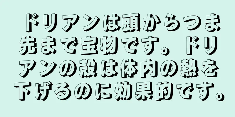 ドリアンは頭からつま先まで宝物です。ドリアンの殻は体内の熱を下げるのに効果的です。