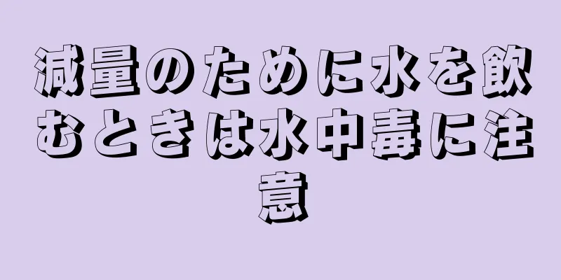 減量のために水を飲むときは水中毒に注意