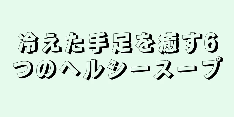 冷えた手足を癒す6つのヘルシースープ