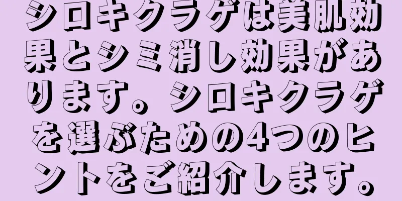 シロキクラゲは美肌効果とシミ消し効果があります。シロキクラゲを選ぶための4つのヒントをご紹介します。