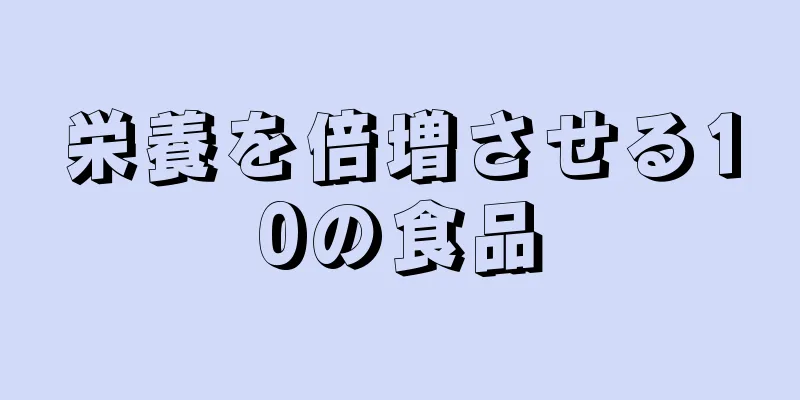 栄養を倍増させる10の食品