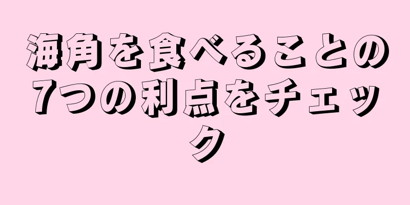 海角を食べることの7つの利点をチェック