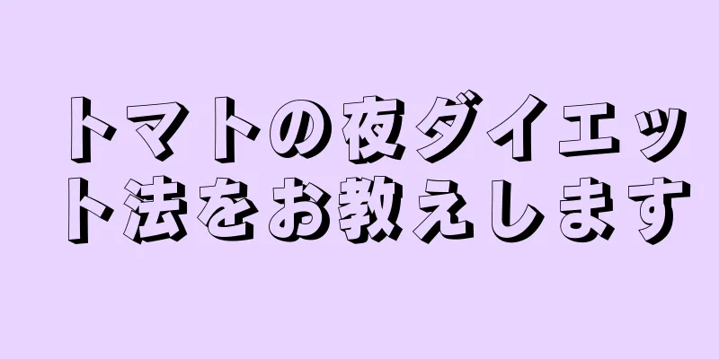 トマトの夜ダイエット法をお教えします