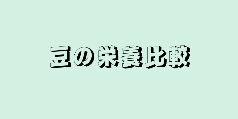 豆の栄養比較