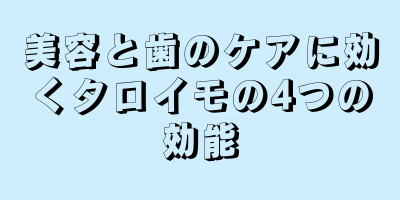 美容と歯のケアに効くタロイモの4つの効能