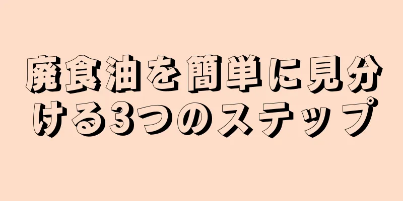 廃食油を簡単に見分ける3つのステップ