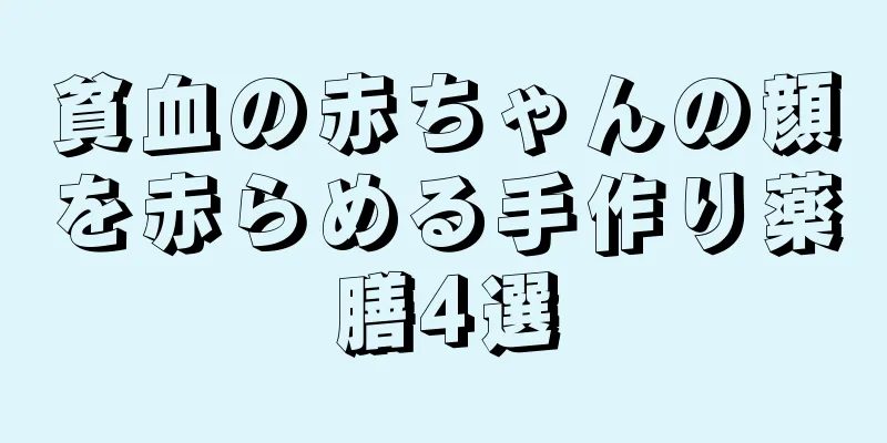 貧血の赤ちゃんの顔を赤らめる手作り薬膳4選