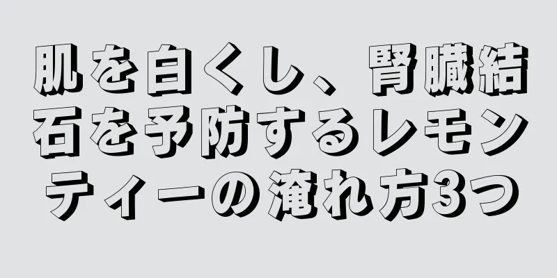 肌を白くし、腎臓結石を予防するレモンティーの淹れ方3つ