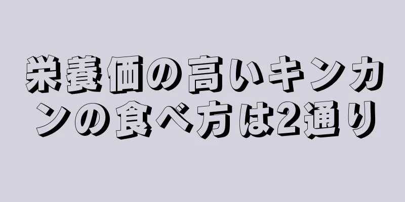 栄養価の高いキンカンの食べ方は2通り