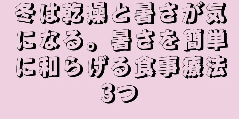 冬は乾燥と暑さが気になる。暑さを簡単に和らげる食事療法3つ