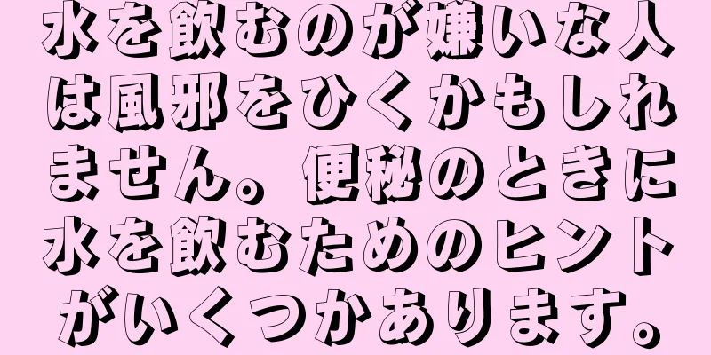 水を飲むのが嫌いな人は風邪をひくかもしれません。便秘のときに水を飲むためのヒントがいくつかあります。