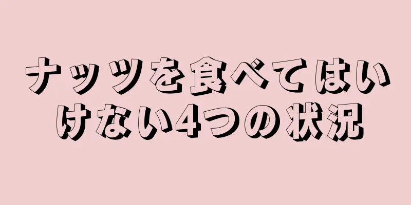 ナッツを食べてはいけない4つの状況