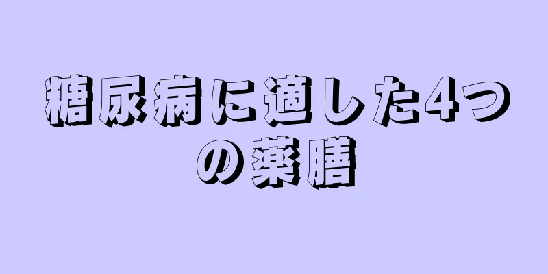 糖尿病に適した4つの薬膳