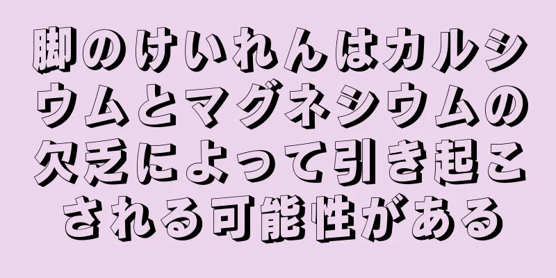 脚のけいれんはカルシウムとマグネシウムの欠乏によって引き起こされる可能性がある