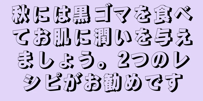 秋には黒ゴマを食べてお肌に潤いを与えましょう。2つのレシピがお勧めです