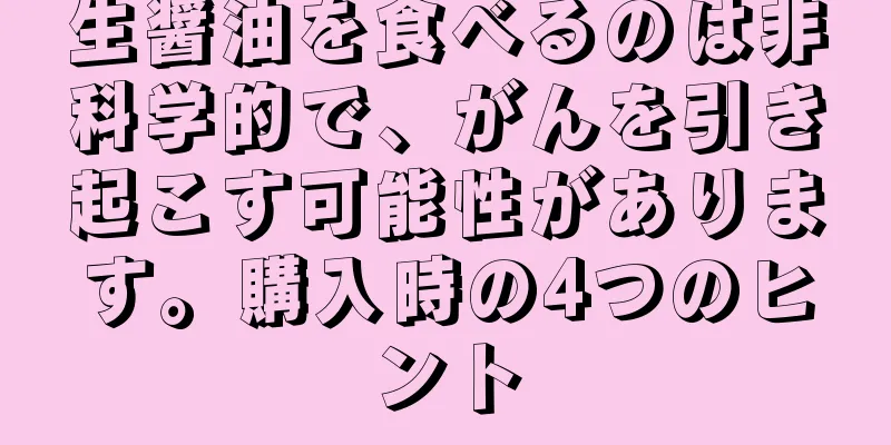 生醤油を食べるのは非科学的で、がんを引き起こす可能性があります。購入時の4つのヒント