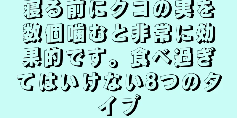 寝る前にクコの実を数個噛むと非常に効果的です。食べ過ぎてはいけない8つのタイプ